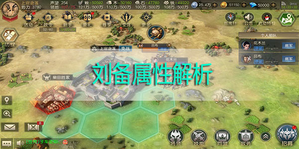 征服与霸业刘备怎么样-征服与霸业刘备属性解析