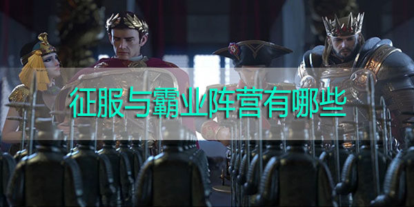 征服与霸业阵营有哪些-征服与霸业阵营资料汇总