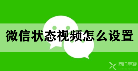 微信状态视频怎么设置-微信状态视频设置方法时长