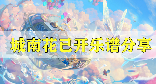 天谕手游城南花已开乐谱代码分享-纯音乐城南花已开乐谱代码分享