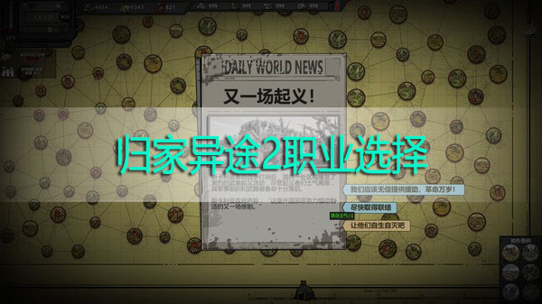 归家异途2职业选择-归家异途2职业攻略