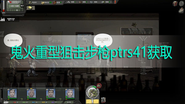 归家异途2鬼火ptrs41怎么获得-归家异途2鬼火重型狙击步枪ptrs41获取攻略