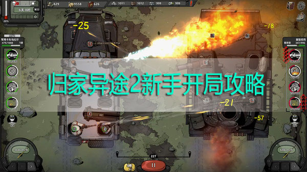 归家异途2新手开局攻略-归家异途2新手开局职业选择攻略开局思路