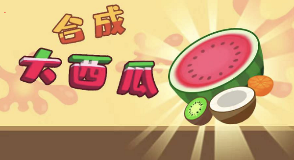 微信合成大西瓜在哪玩-微信合成大西瓜在哪里玩法攻略