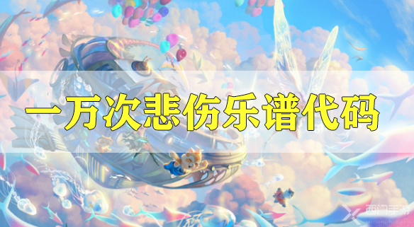 天谕手游一万次悲伤乐谱代码分享-逃跑计划游一万次悲伤乐谱代码分享