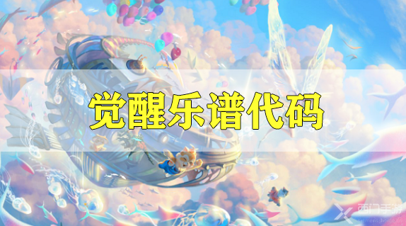 天谕手游觉醒乐谱代码分享-家庭教师觉醒乐谱代码分享