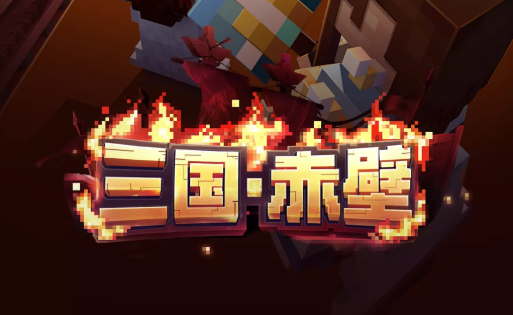 我的世界三国赤壁鲁肃怎么样-我的世界三国赤壁鲁肃攻略