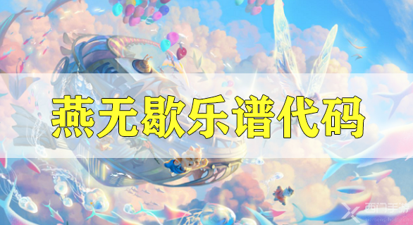 天谕手游燕无歇乐谱代码分享-抖音热歌燕无歇乐谱代码分享