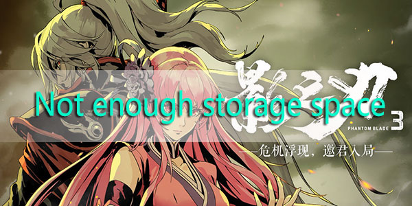 影之刃3Notenoughstoragesapce怎么解决-Not enough storage space to install required resources