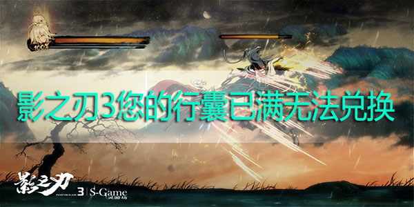 影之刃3您的行囊已满无法兑换怎么办-影之刃3预抽卡无法兑换解决方法