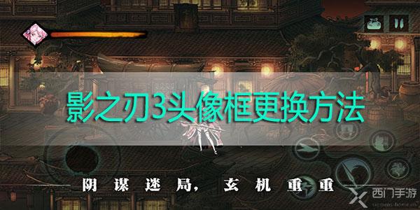 影之刃3头像框怎么更换-影之刃3头像框更换方法