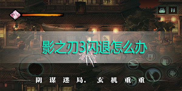 影之刃3闪退怎么办-影之刃3闪退解决方法