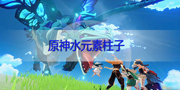 原神水元素柱子在哪里-原神水元素柱子位置攻略