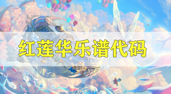 天谕手游红莲华乐谱代码分享-鬼灭之刃红莲华乐谱代码分享