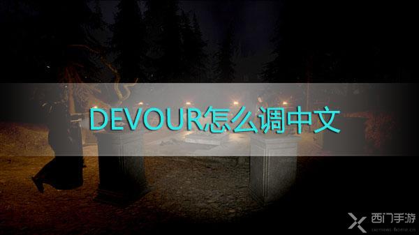 DEVOUR游戏怎么调中文-DEVOUR游戏怎么改成中文修改方法