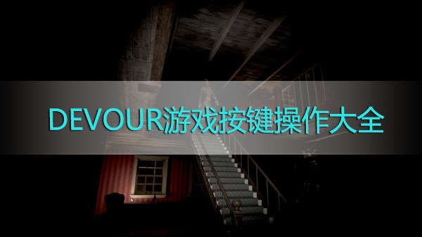 DEVOUR游戏按键操作大全-DEVOUR游戏按键操作汇总