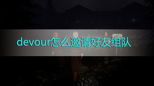 devour游戏怎么邀请好友组队游戏-devour噬灵邀请好友组队方法