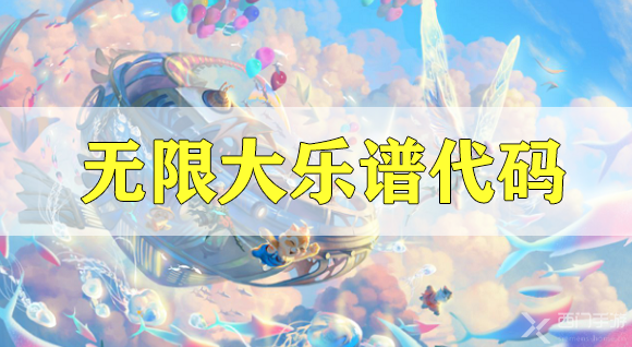 天谕手游无限大乐谱代码分享-孙燕姿无限大乐谱代码分享