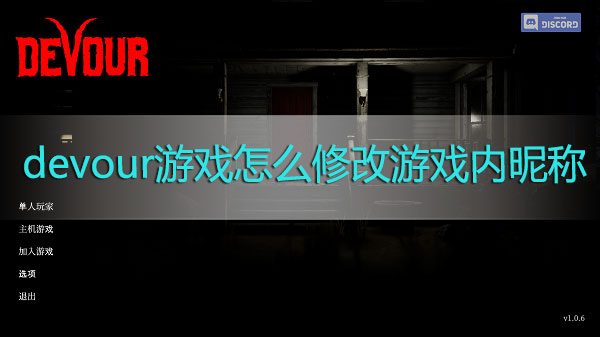 devour游戏怎么修改游戏内昵称-devour游戏昵称修改方法