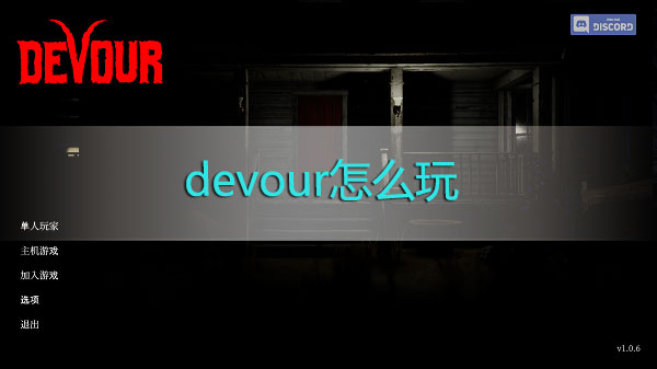 devour怎么玩-devour噬灵玩法攻略