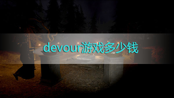 devour游戏多少钱-devour噬灵恐怖游戏价格一览