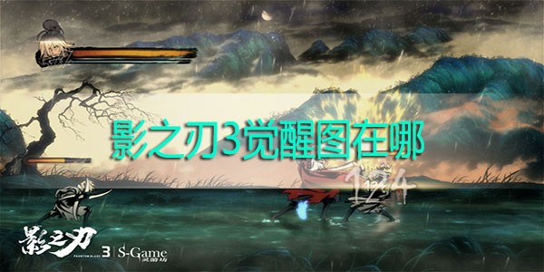 影之刃3觉醒图在哪-影之刃3觉醒图在哪多少级开放觉醒图攻略