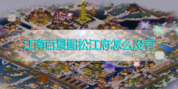 江南百景图松江府怎么没有-江南百景图松江府在哪里解锁攻略