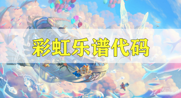 天谕手游彩虹乐谱代码分享-命运呼叫转移乐谱代码分享