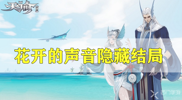 天谕手游花开的声音隐藏结局怎么解锁-花开的声音隐藏结局解锁方法