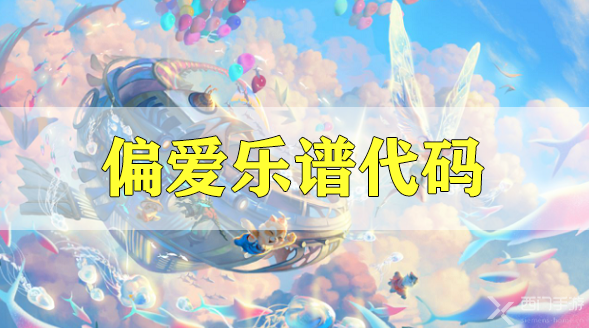 天谕手游偏爱乐谱代码分享-张芸京偏爱乐谱代码分享