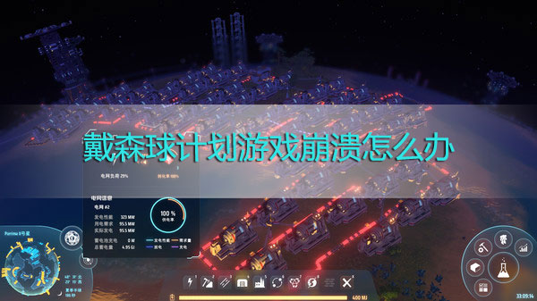 戴森球计划游戏崩溃怎么办-戴森球计划游戏闪退崩溃解决方法