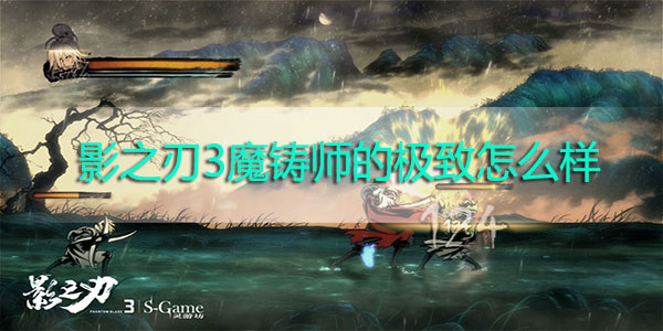 影之刃3魔铸师的极致怎么样-影之刃3魔铸师的极致装备解析