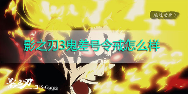 影之刃3鬼差号令戒怎么样-影之刃3鬼差号令戒装备解析