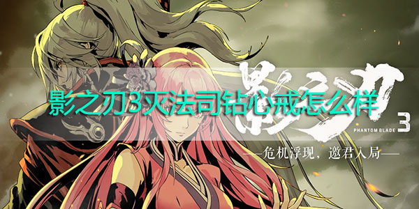 影之刃3灭法司钻心戒怎么样-影之刃3灭法司钻心戒装备解析