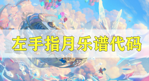 天谕手游左手指月乐谱代码分享-萨顶顶左手指月乐谱代码分享