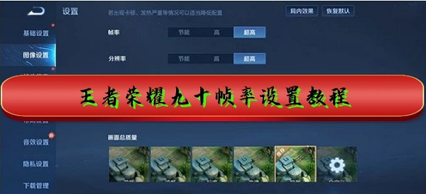 王者荣耀九十帧率怎么设置-90帧率设置教程