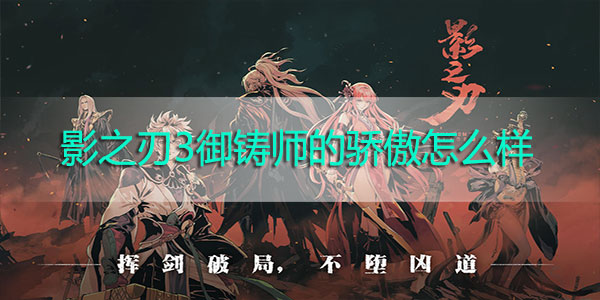 影之刃3御铸师的骄傲怎么样-影之刃3御铸师的骄傲装备解析