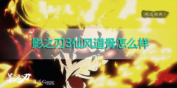 影之刃3仙风道骨怎么样-影之刃3仙风道骨装备解析
