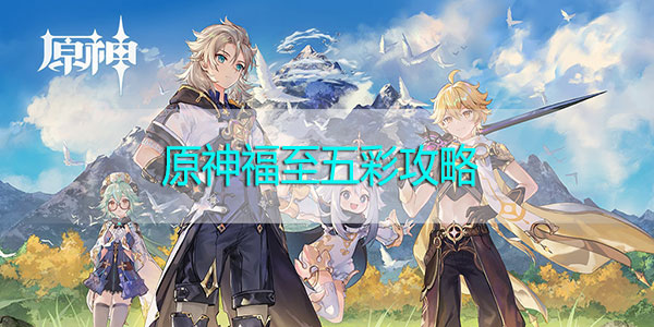原神福至五彩攻略-原神福至五彩攻略汇总