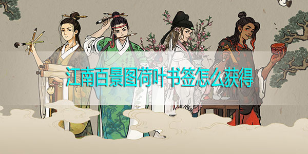 江南百景图荷叶书签怎么获得-江南百景图荷叶书签获取攻略