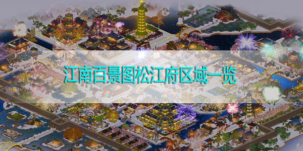 江南百景图松江府区域一览-江南百景图松江府区域资料汇总