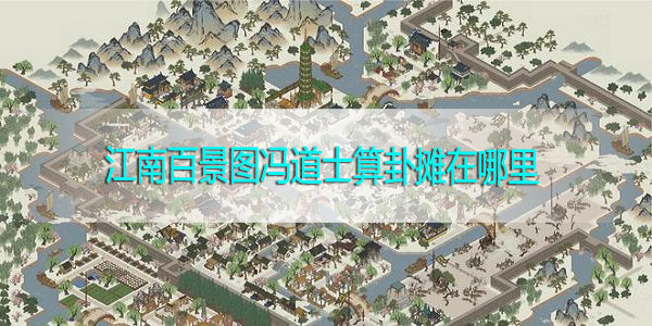 江南百景图冯道士算卦摊在哪里-江南百景图冯道士算卦摊在哪个地图位置攻略