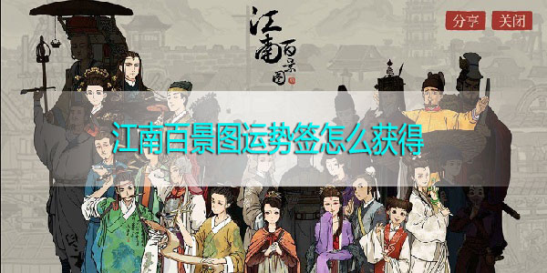 江南百景图运势签怎么获得-江南百景图运势签在哪个地图获取攻略