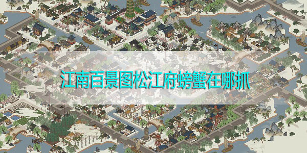 江南百景图松江府螃蟹在哪抓-江南百景图松江府螃蟹怎么获得获取攻略