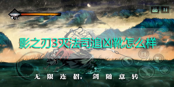 影之刃3灭法司追凶靴怎么样-影之刃3灭法司追凶靴装备解析