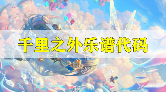 天谕手游千里之外乐谱代码分享-千里之外乐谱代码分享