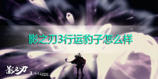 影之刃3行运豹子怎么样-影之刃3行运豹子装备解析