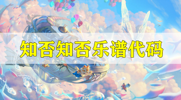 天谕手游知否知否乐谱代码分享-知否乐谱代码分享