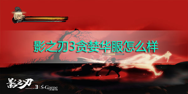 影之刃3贪婪华服怎么样-影之刃3贪婪华服装备解析