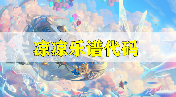 天谕手游凉凉乐谱代码分享-凉凉乐谱代码分享